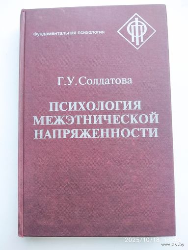 Психология межэтнической напряжённости / Солдатова Г. У. (Фундаментальная психология).