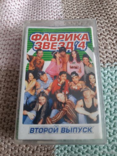 Кассета Фабрика звёзд 4. Второй выпуск.