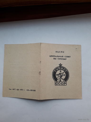 Удостоверение к значку Турист СССР