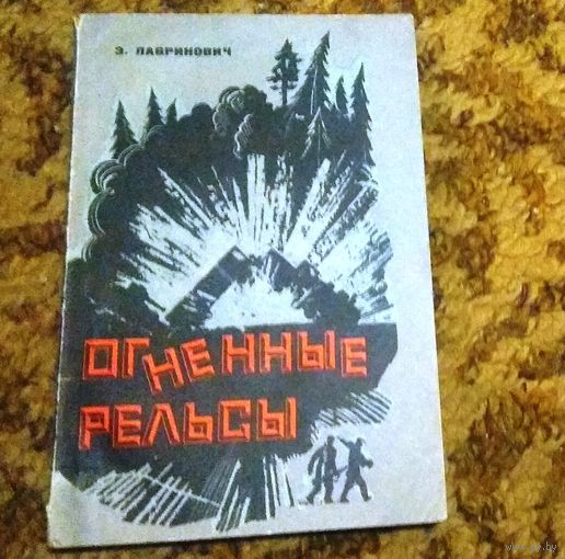 Э. Лавринович "Огненные рельсы" (воспоминания командира диверсионного взвода)
