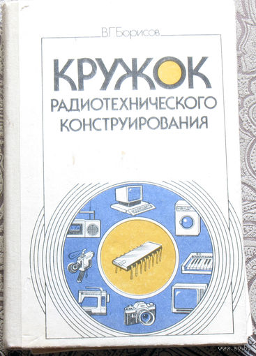 В.Г.Борисов Кружок радиотехнического конструирования.