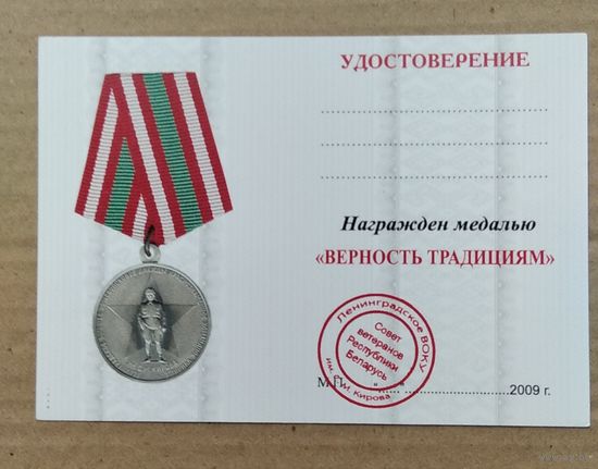 Бланк Удостоверение на медаль Верность традициям