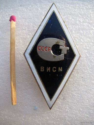 Ромб. ВИСМ СССР. Всесоюзный Институт Стандартизации и Метрологии СССР. тяжёлый