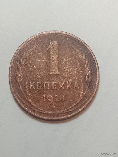 1 копейка 1924 года .