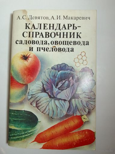 Девятов А. С., Макаревич А. И. Календарь - справочник садовода, овощевода, пчеловода.