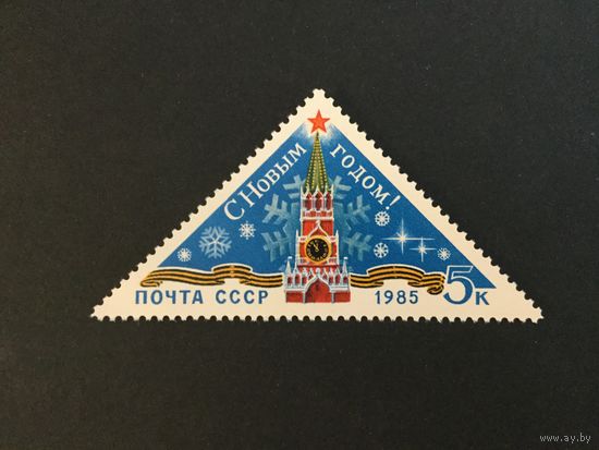 С Новым,1985 Годом! СССР,1984, марка