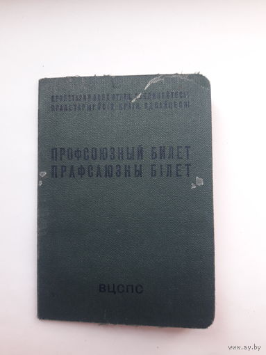 Профсоюзный билет ППФ Гознак 1964 бел. яз