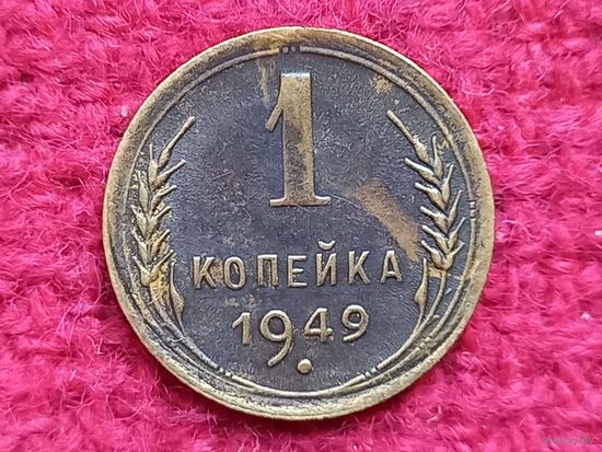 1 копейка 1949 г.