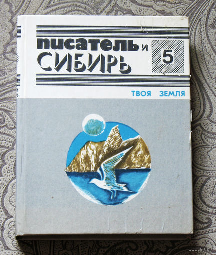 Писатель и Сибирь. Выпуск 5. Твоя земля. Очерки о природе.