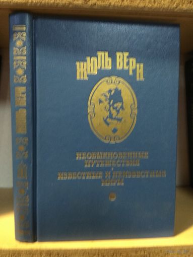 Жюль Верн "Полное собрание сочинений" т.3 "Жангада. Школа Робинзона".