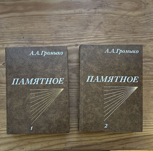 Памятное Громыко 2 тома