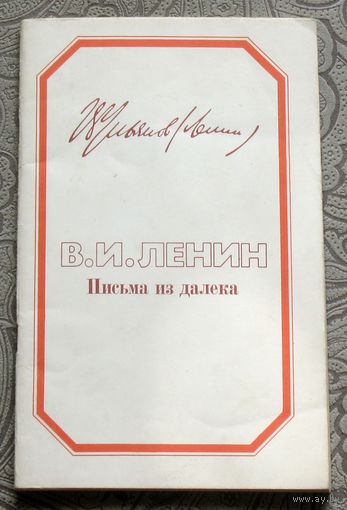 В.И.Ленин Письма из далека.