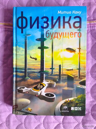 Митио Каку - Физика будущего