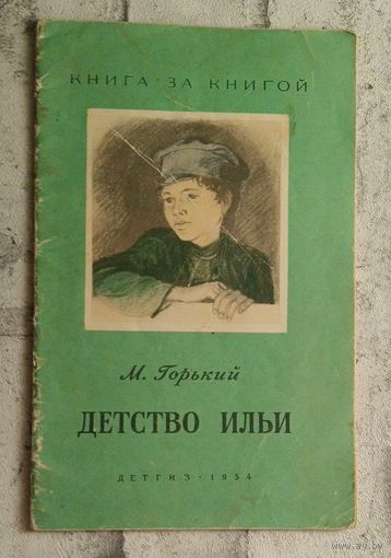 Горький Максим. Детство Ильи. (Книга за книгой) 1954