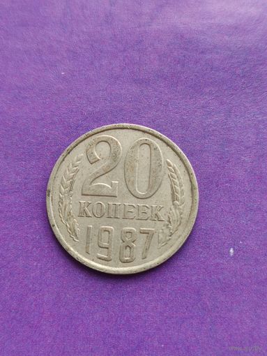 СССР 20 копеек 1987