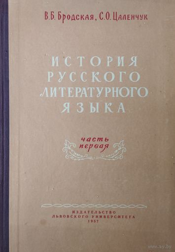 История русского литературного языка ч. 1 X-XVIII вв. Автограф автора 1957
