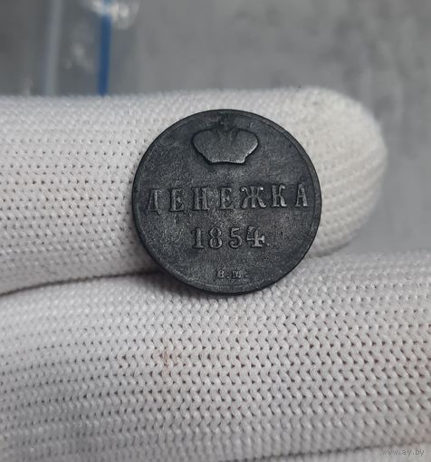 Денежка 1854 ВМ. Тираж 352 209 шт. Редкость! Аукцион с 1 рубля!