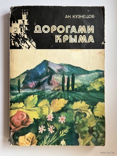 Ан. Кузнецов. Дорогами Крыма