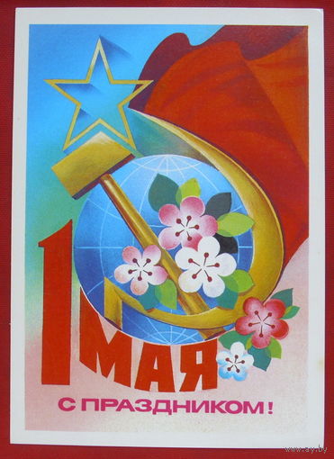 1 мая! Чистая. 1981 года. Савин. 1190.
