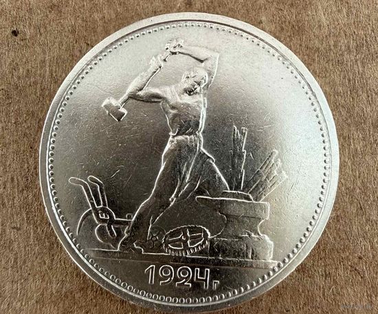 Полтинник СССР 1924 год. Т.Р.