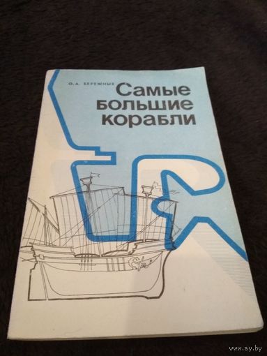 Самые большие корабли