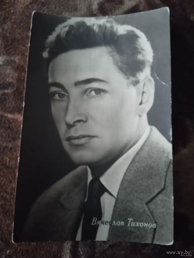 Актер. Вячеслав Тихонов.1963г