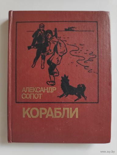 Александр Сопот. Корабли.