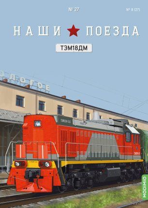 Наши поезда 27 ТЭМ18ДМ