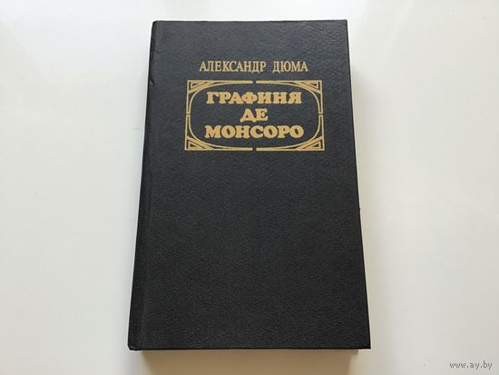 Александр Дюма.	"Графиня де Монсоро". Роман в 2х томах. Том 1-й.