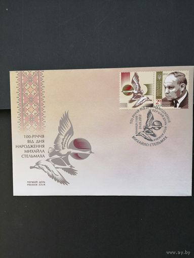 Украина 2012 КПД с маркой и купоном "100 лет со дня рождения писателя и драматурга, лауреата Государственных премий Михаила Афанасьевича Стельмаха" (специальное гашение) Mi.1235