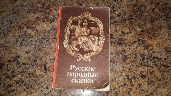 Русские народные сказки - Репка, Теремок, Колобок, Маша и медведь, Каша из топора, Снегурочка, Финист ясный сокол, Волшебное кольцо, Марья Моревна, Илья Муромец, Добрыня и Змей, Летучий корабль и др.