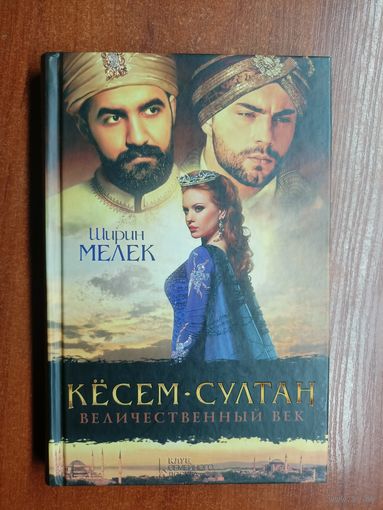 Ширин Мелек "Кёсем-Султан. Величественный век"