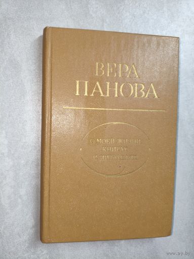Вера Панова "О моей жизни, книгах и читателях"