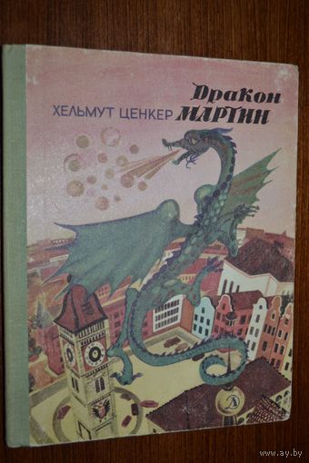 Дракон Мартин. Сказка для детей. Хельмут Ценкер. Художник В. Самойлов ///
