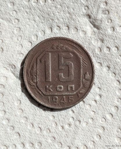15 копеек СССР 1946