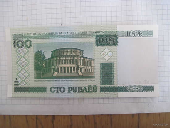 100 рублей 2000 г. серия нТ с рубля!