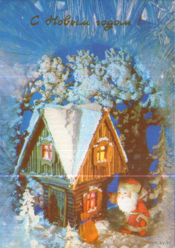 Чистая открытка 1990г. "С Новым годом! Дед Мороз у избушки" худ. Н. Поклад