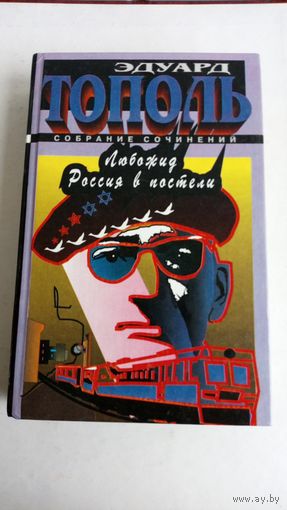 Эдуард Тополь.Собрание сочинений. Любожид. Россия в постели.