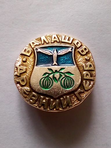 Значок.Древний герб.Саратовская губерния.Балашов.