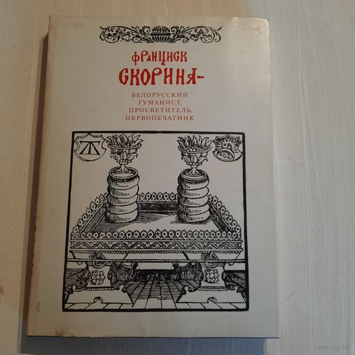 Франциск Скорина - белорусский гуманист, просветитель, первопечатник, Минск, 1989г.