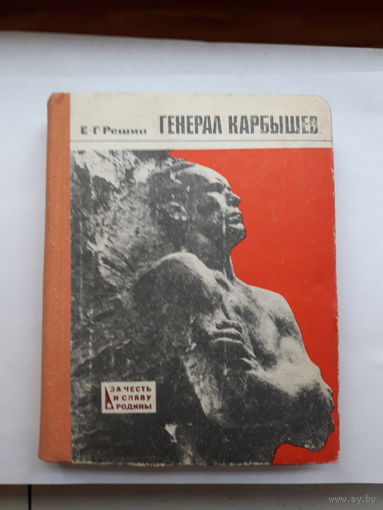 Решин Генерал Карбышев (за честь и славу Родины)