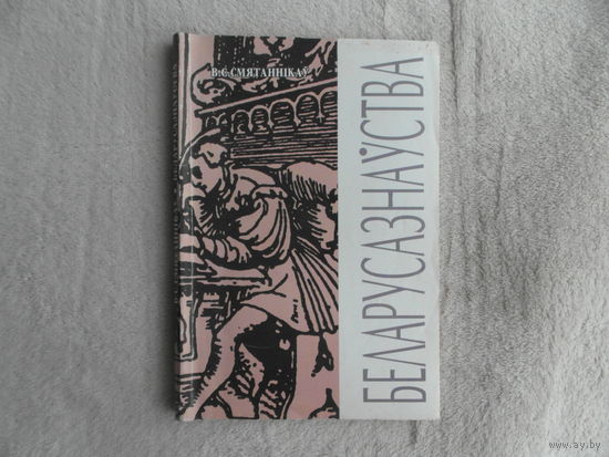 Смятаннікаў В. С. Беларусазнаўства. Беларуская навука. 2000 г.