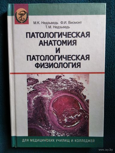 Патологическая анатомия и патологическая физиология