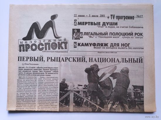 Молодёжный проспект 17. 22 июня - 5 июля 2001.