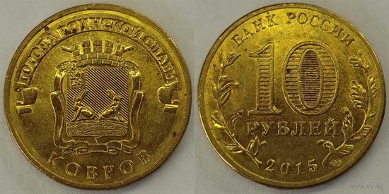 10 рублей 2015 Ковров Unc Россия(РФ)