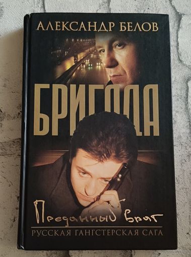 Белов Александр. Бригада. Преданный враг. Книга 3/2003