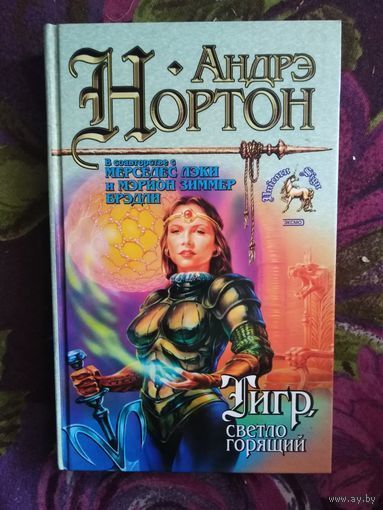 Андрэ Нортон, Тигр светлогорящий