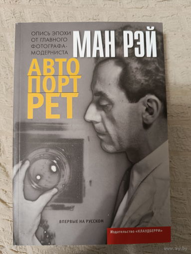 Ман Рэй. Автопортрет
