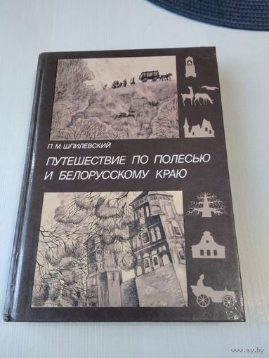 Путешествие по Полесью и Белорусскому краю. /50