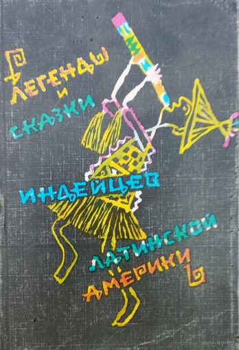 Легенды и сказки индейцев Латинской Америки